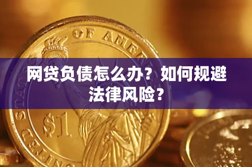 武汉网贷负债怎么办？如何规避法律风险？