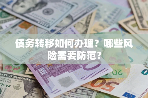 武汉债务转移如何办理？哪些风险需要防范？
