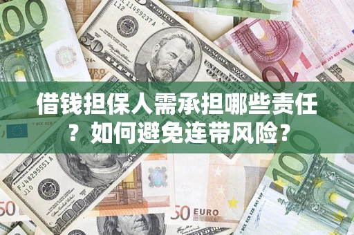 武汉借钱担保人需承担哪些责任？如何避免连带风险？