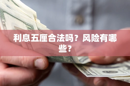武汉利息五厘合法吗？风险有哪些？