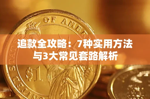 武汉追款全攻略：7种实用方法与3大常见套路解析