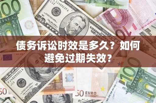 武汉债务诉讼时效是多久？如何避免过期失效？