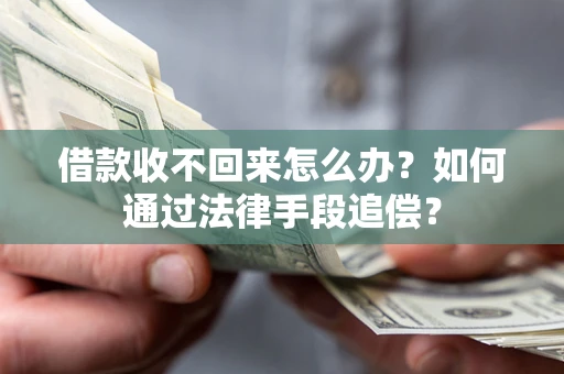 武汉借款收不回来怎么办？如何通过法律手段追偿？