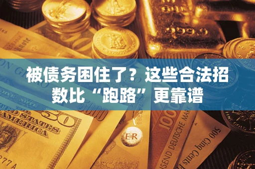 武汉被债务困住了？这些合法招数比“跑路”更靠谱