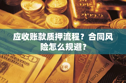 武汉应收账款质押流程？合同风险怎么规避？