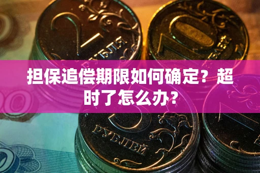 武汉担保追偿期限如何确定？超时了怎么办？