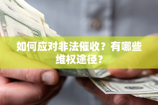 武汉如何应对非法催收？有哪些维权途径？