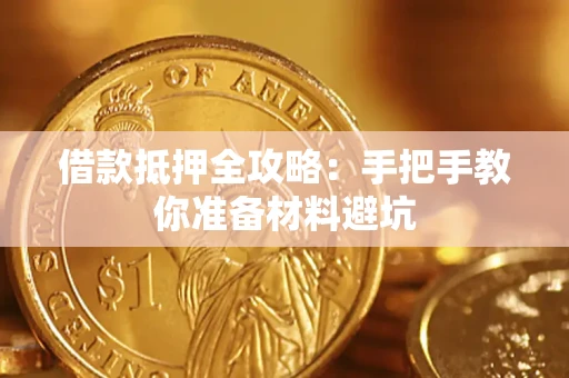 武汉借款抵押全攻略：手把手教你准备材料避坑