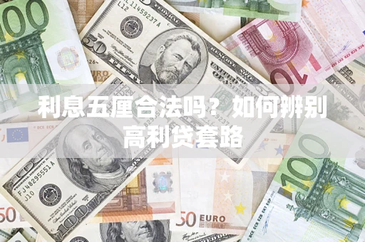 武汉利息五厘合法吗？如何辨别高利贷套路