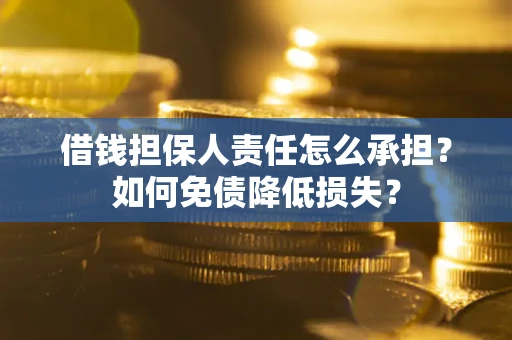武汉借钱担保人责任怎么承担？如何免债降低损失？