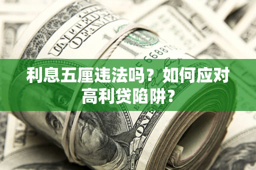 武汉利息五厘违法吗？如何应对高利贷陷阱？