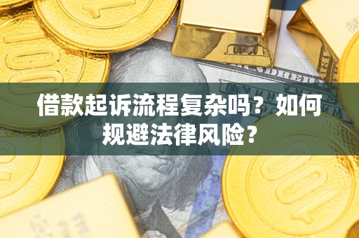 武汉借款起诉流程复杂吗？如何规避法律风险？