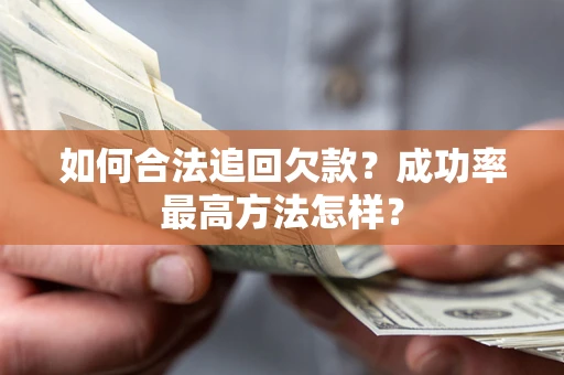 武汉如何合法追回欠款？成功率最高方法怎样？