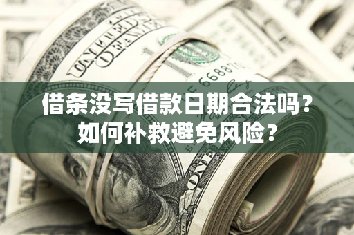 武汉借条没写借款日期合法吗？如何补救避免风险？
