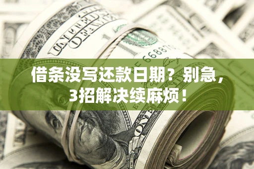 武汉借条没写还款日期？别急，3招解决续麻烦！