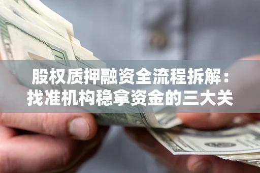 武汉股权质押融资全流程拆解：找准机构稳拿资金的三大关键