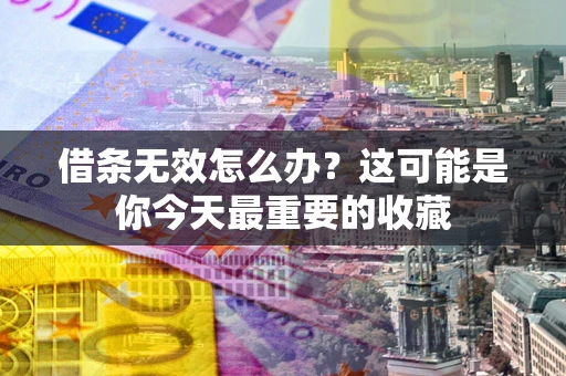武汉借条无效怎么办？这可能是你今天最重要的收藏