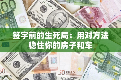 武汉签字前的生死局：用对方法稳住你的房子和车