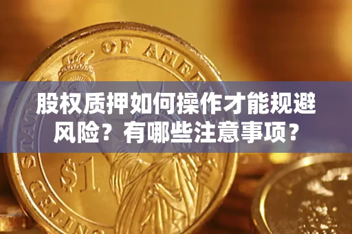 武汉股权质押如何操作才能规避风险？有哪些注意事项？