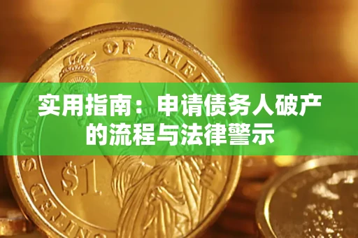 武汉实用指南：申请债务人破产的流程与法律警示
