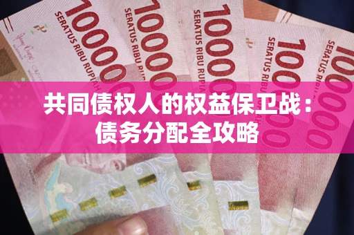 武汉共同债权人的权益保卫战：债务分配全攻略