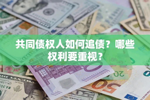 武汉共同债权人如何追债？哪些权利要重视？
