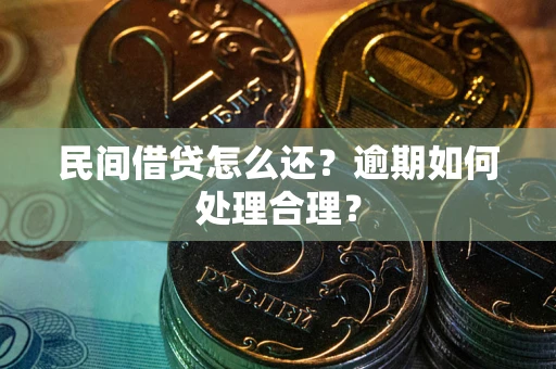 武汉民间借贷怎么还？逾期如何处理合理？