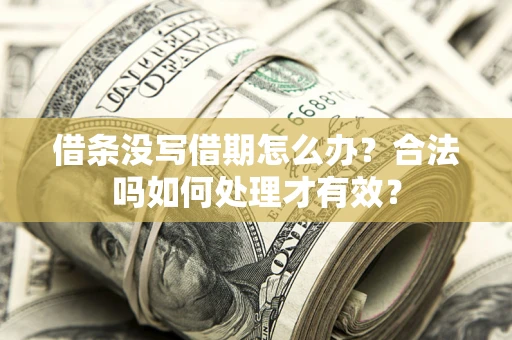 武汉借条没写借期怎么办？合法吗如何处理才有效？
