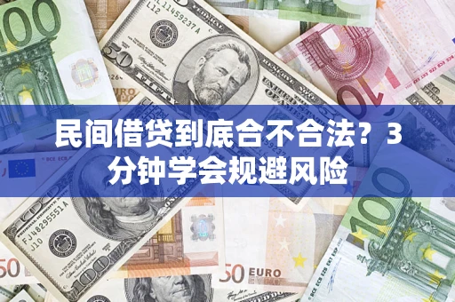 武汉民间借贷到底合不合法？3分钟学会规避风险