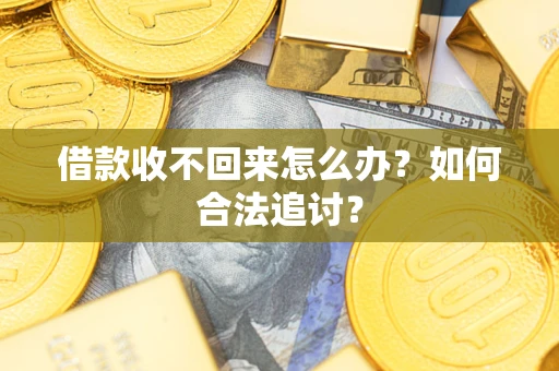 武汉借款收不回来怎么办？如何合法追讨？
