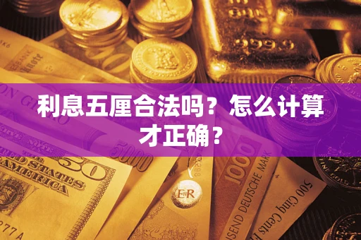 武汉利息五厘合法吗？怎么计算才正确？