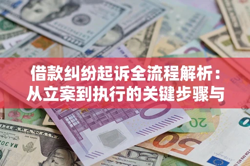 武汉借款纠纷起诉全流程解析：从立案到执行的关键步骤与防败诉指南