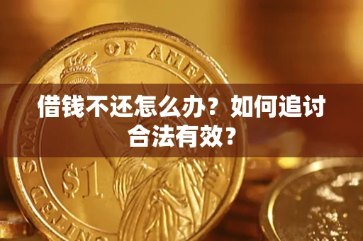 武汉借钱不还怎么办？如何追讨合法有效？