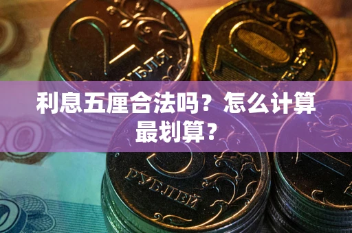 武汉利息五厘合法吗？怎么计算最划算？