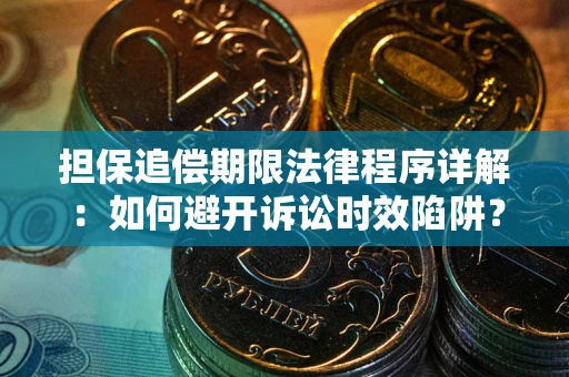 武汉担保追偿期限法律程序详解：如何避开诉讼时效陷阱？