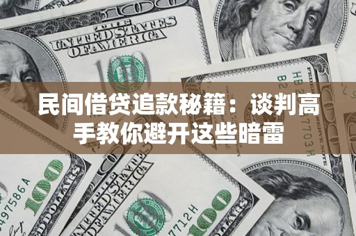 武汉民间借贷追款秘籍：谈判高手教你避开这些暗雷