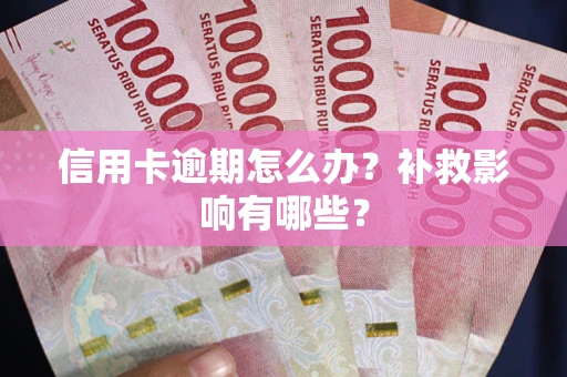 武汉信用卡逾期怎么办？补救影响有哪些？
