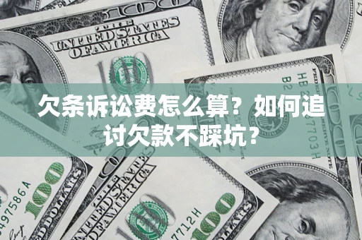 武汉欠条诉讼费怎么算？如何追讨欠款不踩坑？