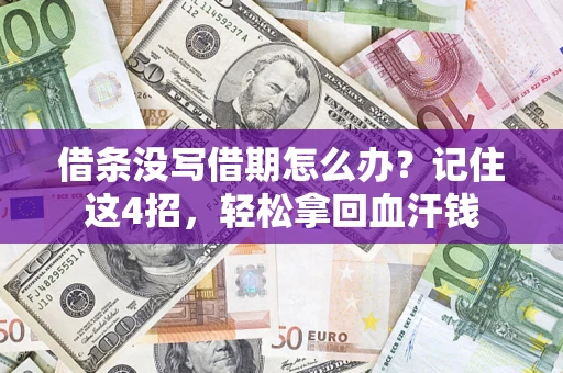 武汉借条没写借期怎么办？记住这4招，轻松拿回血汗钱