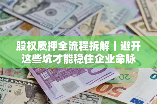 武汉股权质押全流程拆解｜避开这些坑才能稳住企业命脉