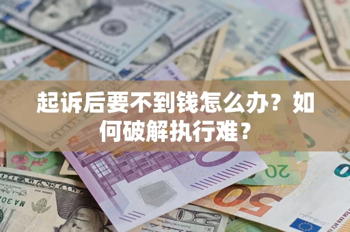 武汉起诉后要不到钱怎么办？如何破解执行难？