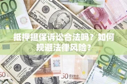 武汉抵押担保诉讼合法吗？如何规避法律风险？