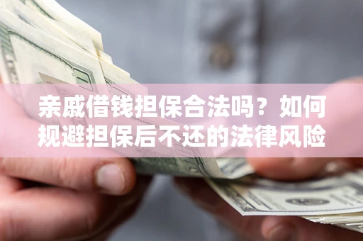 武汉亲戚借钱担保合法吗？如何规避担保后不还的法律风险？