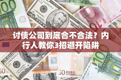 武汉讨债公司到底合不合法？内行人教你3招避开陷阱