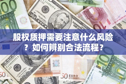 武汉股权质押需要注意什么风险？如何辨别合法流程？