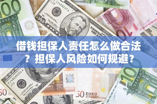 武汉借钱担保人责任怎么做合法？担保人风险如何规避？