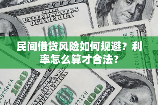 武汉民间借贷风险如何规避？利率怎么算才合法？