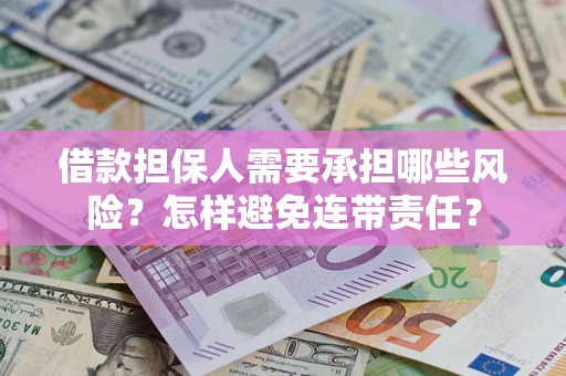 武汉借款担保人需要承担哪些风险？怎样避免连带责任？