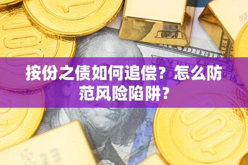 武汉按份之债如何追偿？怎么防范风险陷阱？
