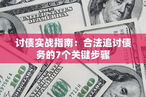 武汉讨债实战指南：合法追讨债务的7个关键步骤